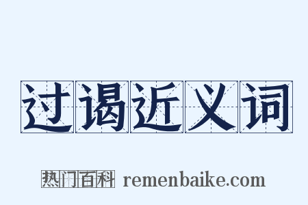 过谒近义词是什么意思的图片